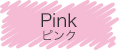 PINK - ピンク