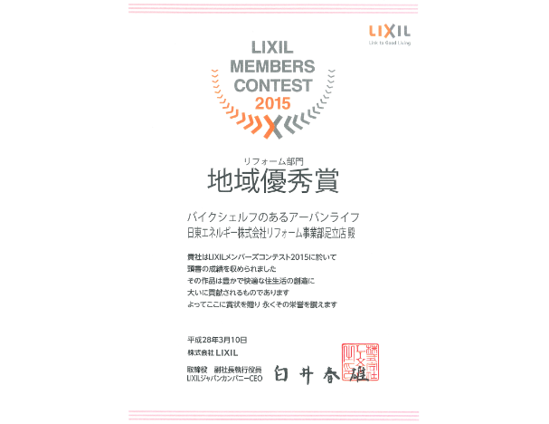 LIXIL MEMBERS CONTEST 2015・リフォーム部門・地域優秀賞