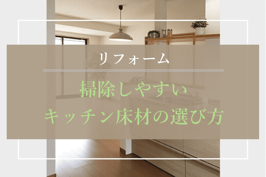 【キッチンリフォーム】掃除しやすい床材の選び方｜足立区・リズム