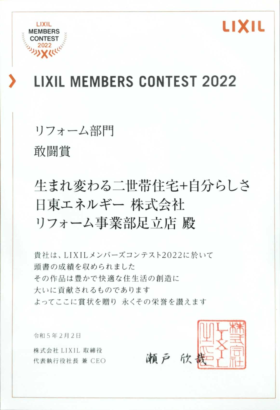 LIXIL MEMBERS CONTEST 2022