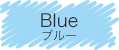 BLUE - ブルー 