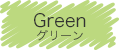 GREEN - グリーン