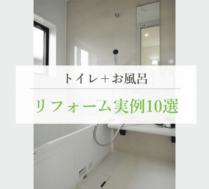 【事例10選】トイレ・お風呂のリフォームをまとめてご紹介