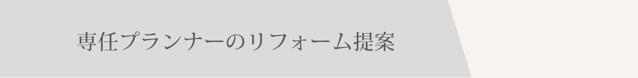 専任プランナーのリフォーム提案