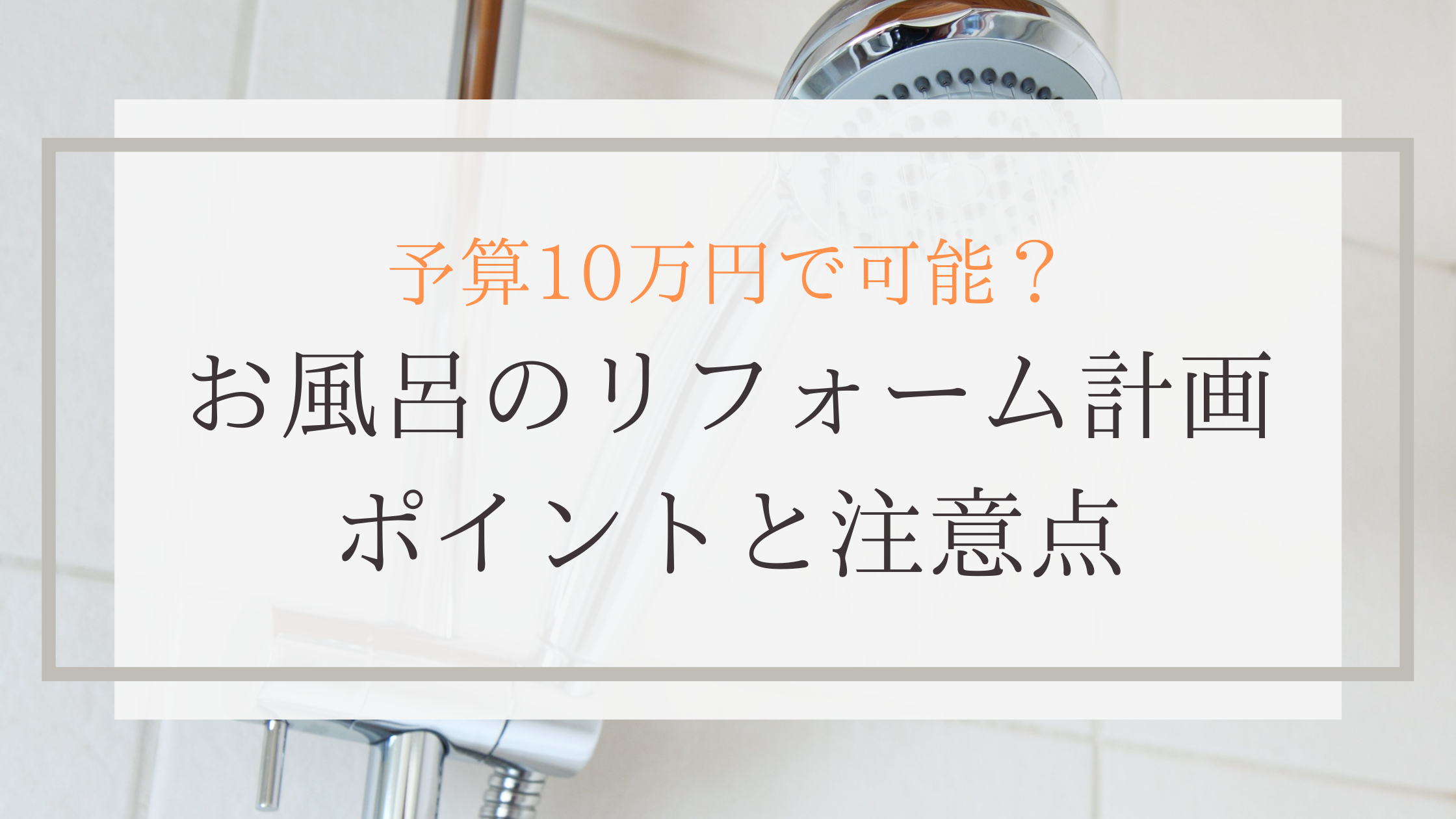 【低予算】10万円〜できるお風呂のリフォーム計画|ポイントと注意点