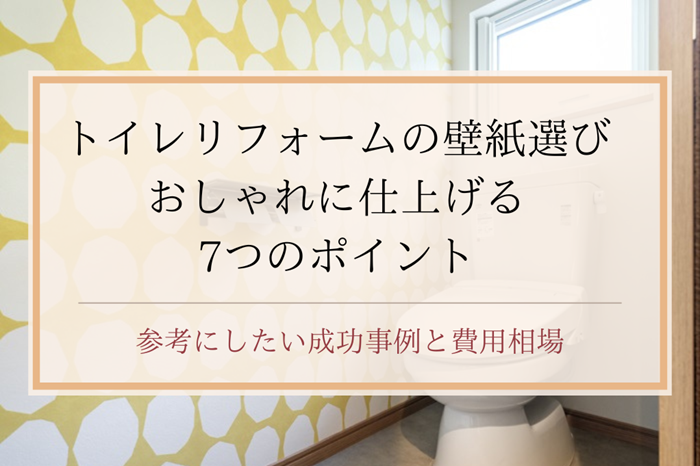 トイレリフォームの鍵は壁紙選び！おしゃれに仕上げる7つのポイント|成功事例と費用相場｜足立区・ふじみ野・松戸・太田・稲毛・戸田エリア