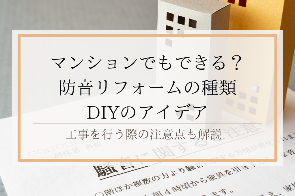 マンションでもできる？防音リフォームの種類・DIYのアイデア｜工事を行う際の注意点