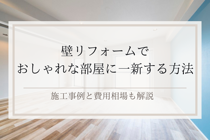 壁リフォームでおしゃれな部屋に一新する方法｜施工事例と費用相場｜足立区・ふじみ野・松戸・太田・稲毛・戸田エリア