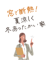 窓で断熱！あったかい家