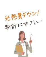 光熱費ダウン！家計にやさしい