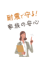 耐震で守る！家族の安心