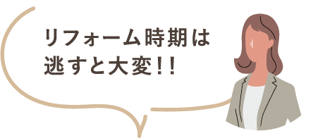 リフォーム時期は逃すと大変！！