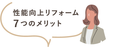 性能向上リフォーム７つのメリット