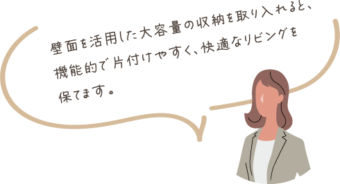 壁面を活用した大容量の収納を取り入れると、機能的で片付けやすく、快適なリビングを保てます。