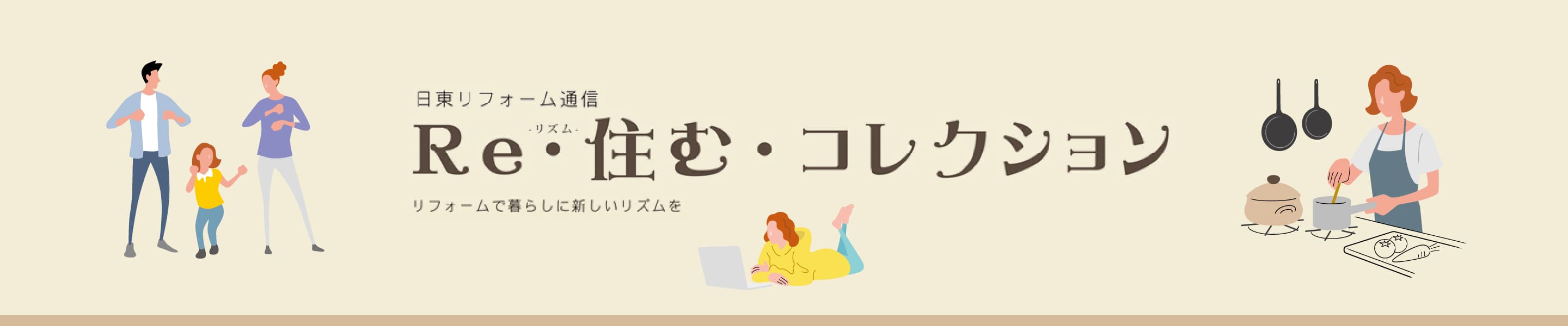 日東リフォーム通信 Re・住む・コレクション