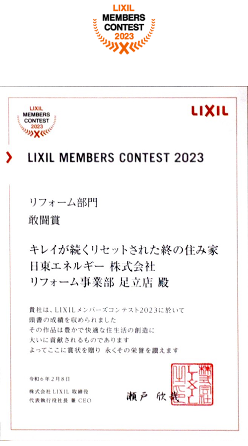 LIXILメンバーズコンテスト2023