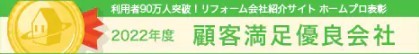 2022年度「顧客満足優良会社」