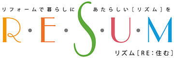 リフォームで暮らしにあたらしい〔リズム〕を