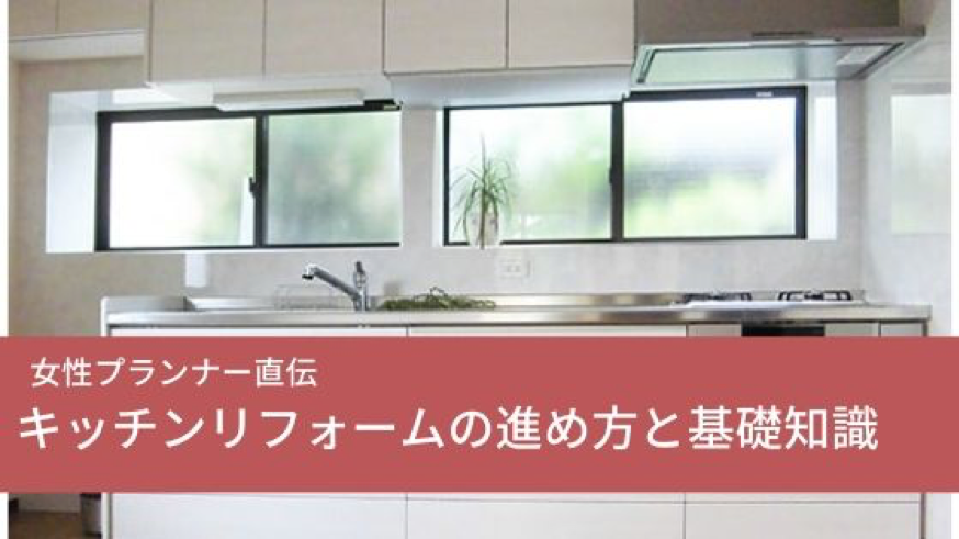 キッチンリフォームの進め方と基礎知識