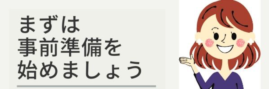 まずは事前準備を始めましょう