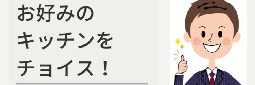 お好みのキッチンをチョイス！