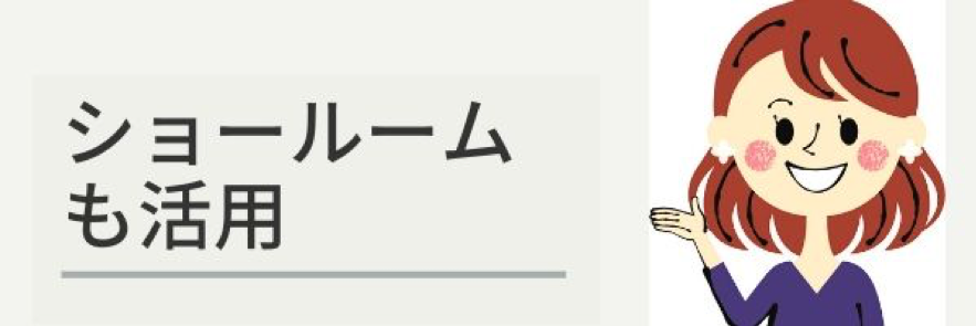 ショールームも活用
