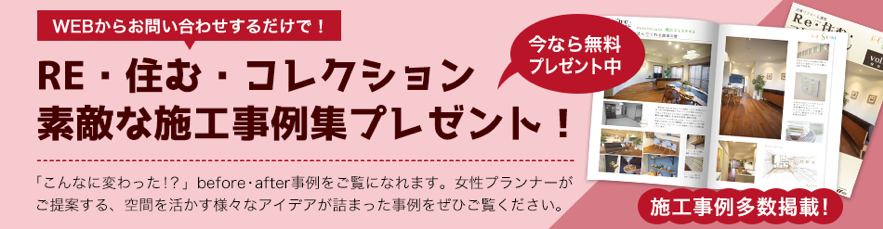 素敵な施工事例集プレゼント！