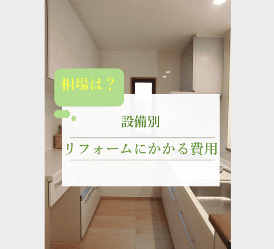 相場は？設備別・かかる費用