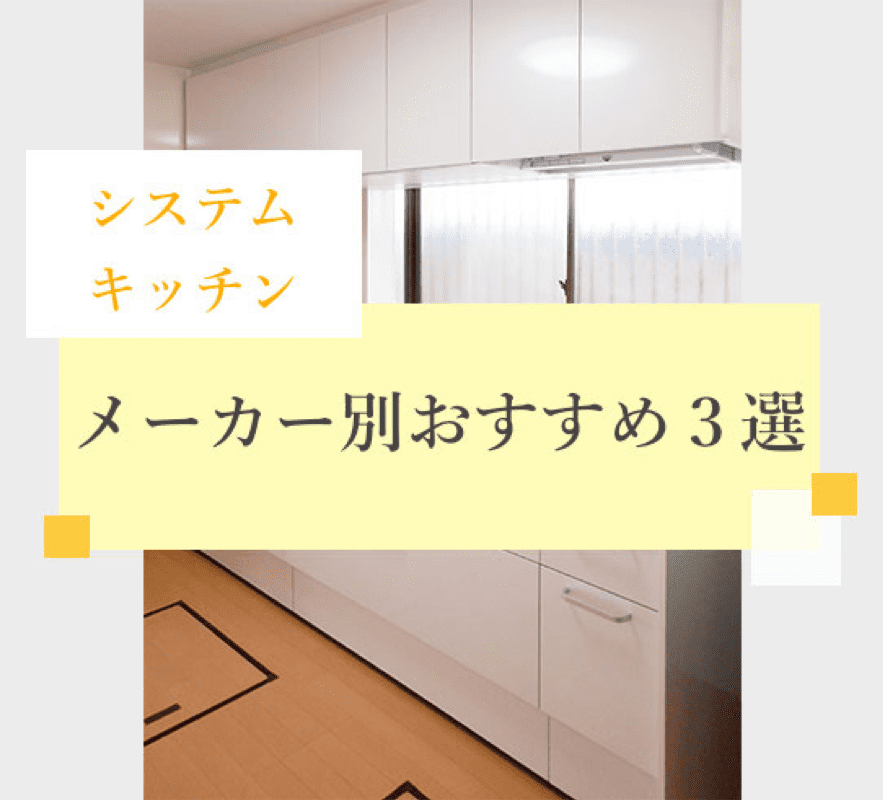 システムキッチン メーカー別おすすめ3選