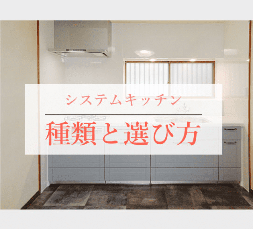 システムキッチン 種類と選び方
