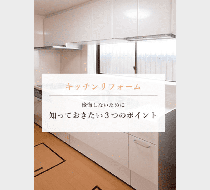 キッチンリフォーム 後悔しないために知っておきたい３つのポイント