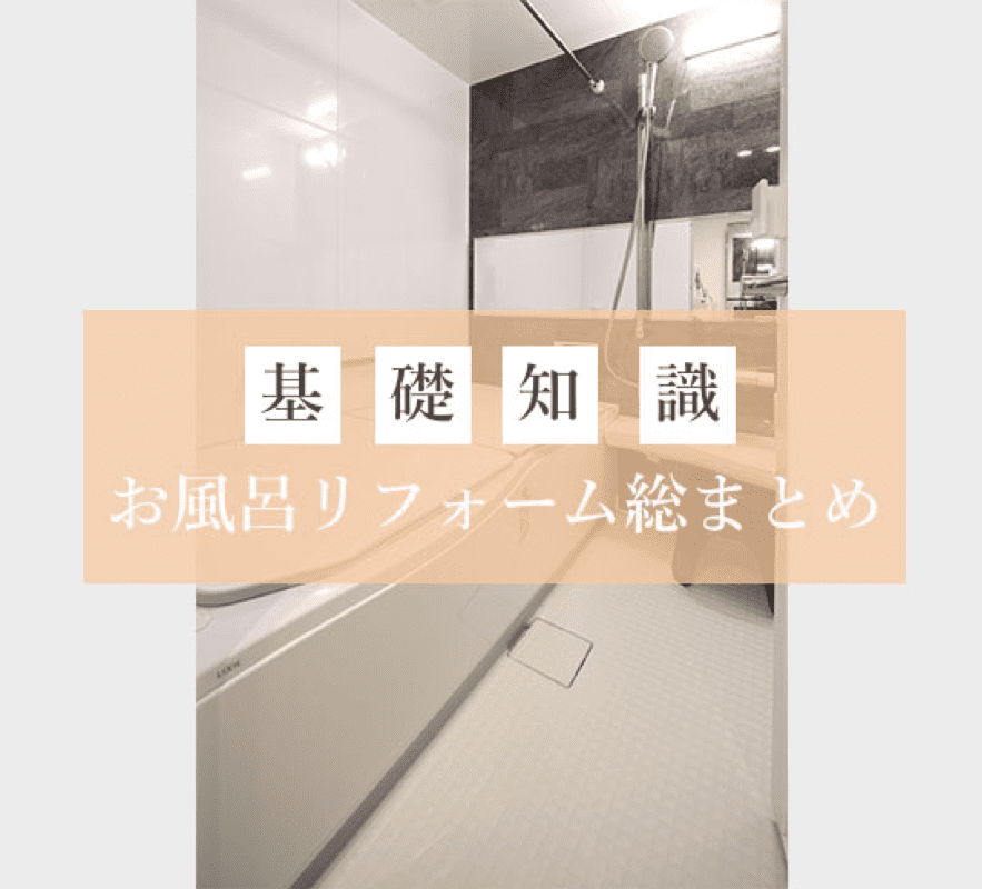 基礎知識 お風呂リフォーム総まとめ