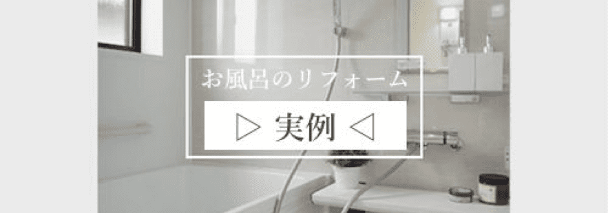 お風呂のリフォーム 実例