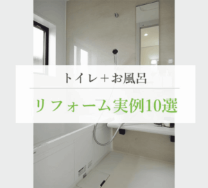 トイレ＋お風呂 リフォーム実例10選