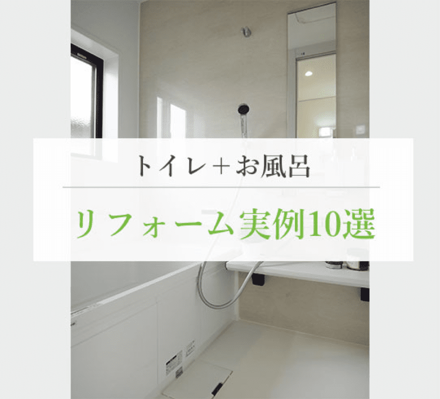 トイレ＋お風呂 リフォーム実例10選