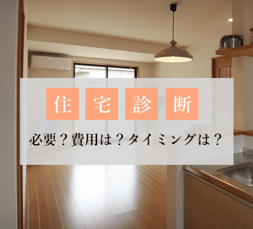 住宅診断 必要？費用は？タイミングは？