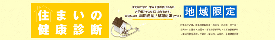 住まいの健康診断