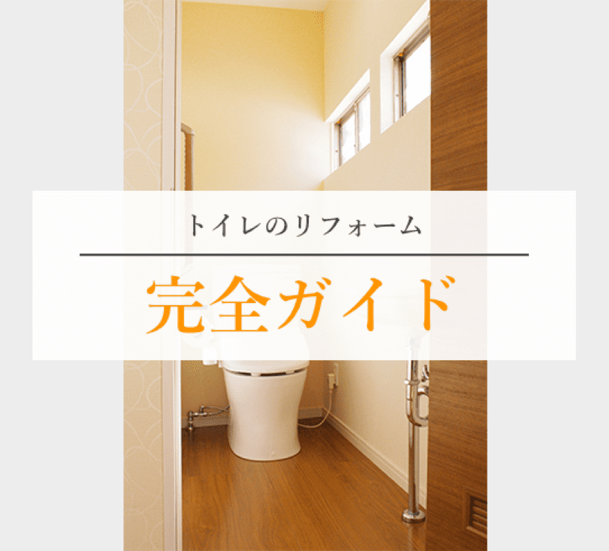 トイレのリフォーム完全ガイド