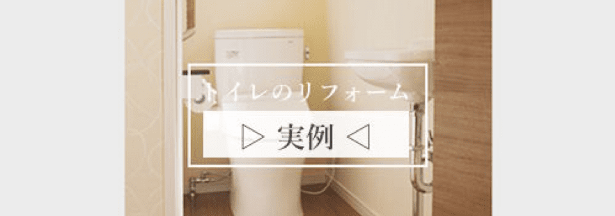 トイレのリフォーム実例