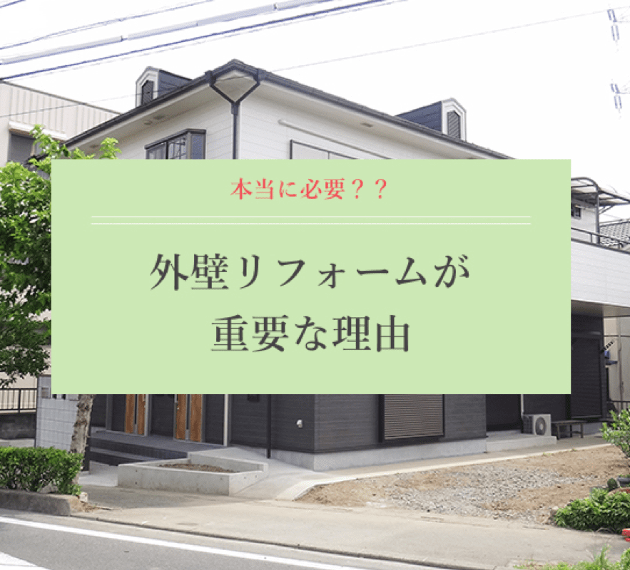本当に必要？外壁リフォームが重要な理由