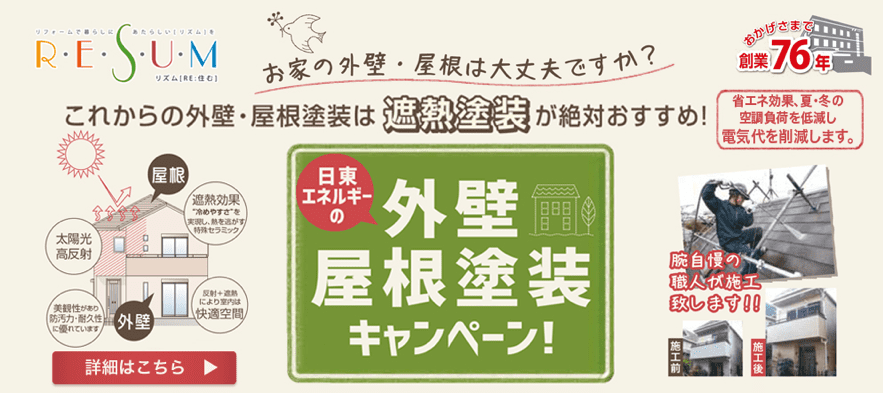 日東エネルギーの外壁屋根塗装キャンペーン！