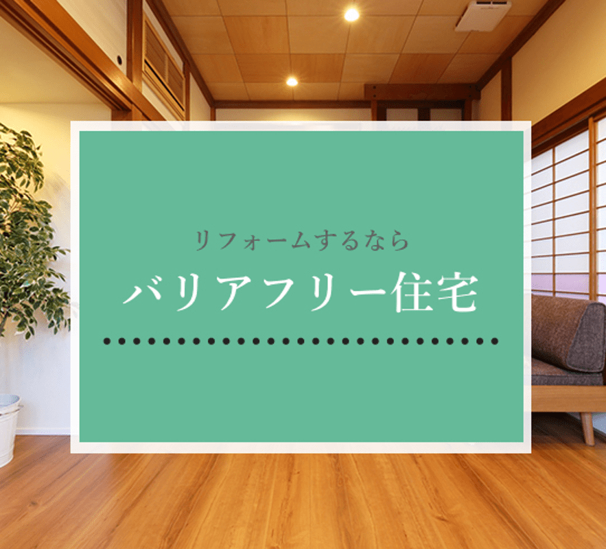 リフォームするならバリアフリー住宅