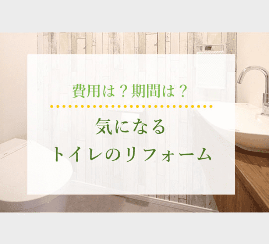 費用は？期間は？気になるトイレのリフォーム