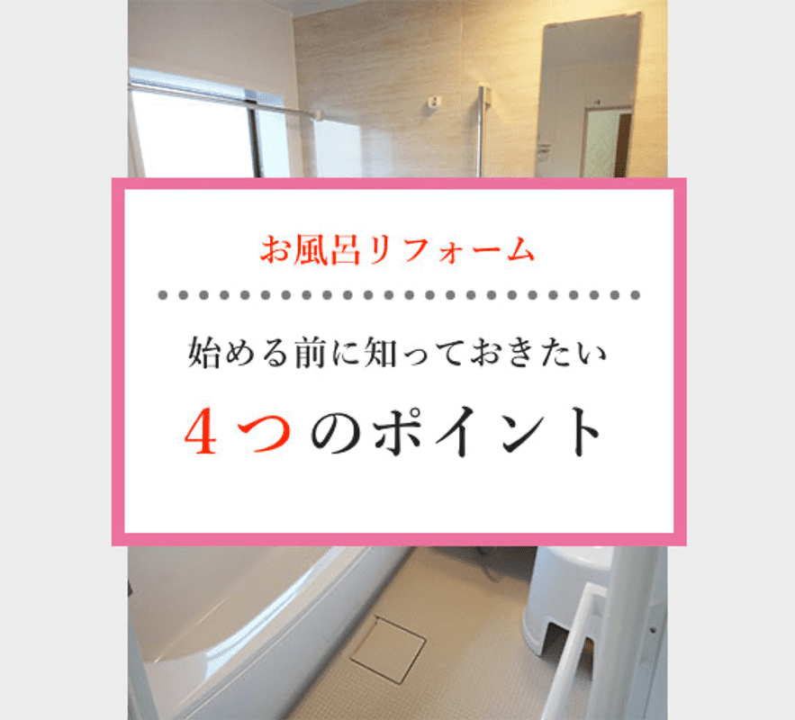 お風呂リフォーム 始める前に知っておきたい４つのポイント