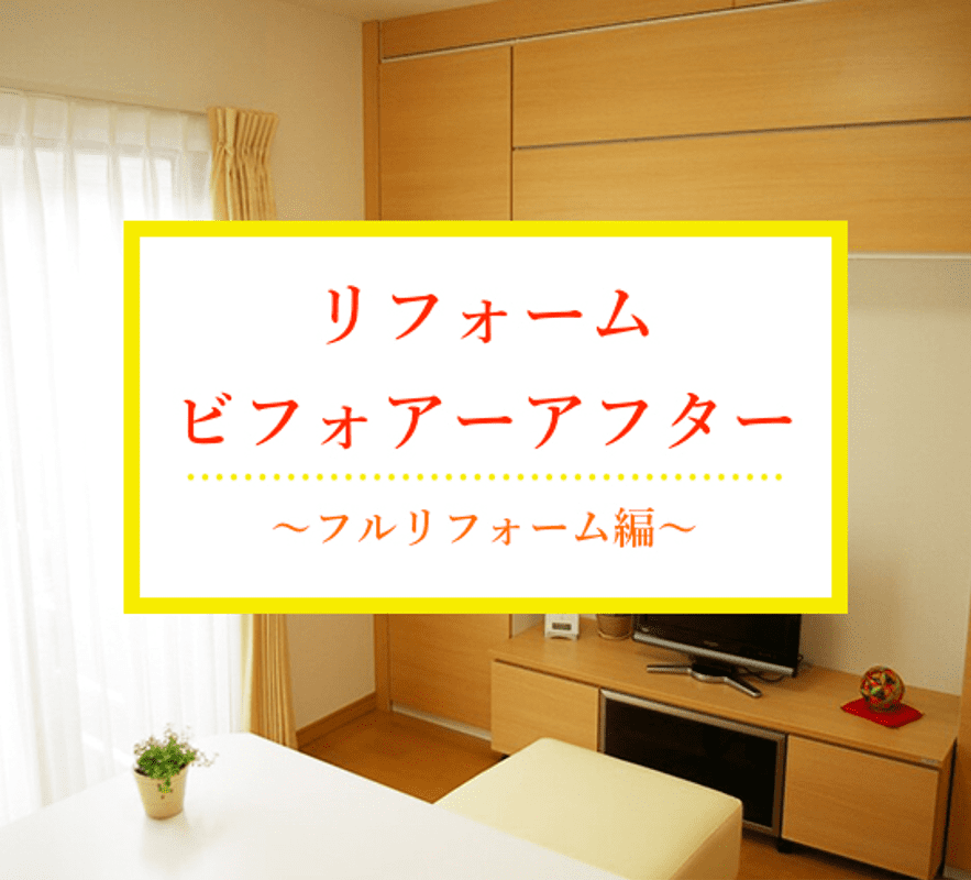 リフォーム ビフォアーアフター フルリフォーム編
