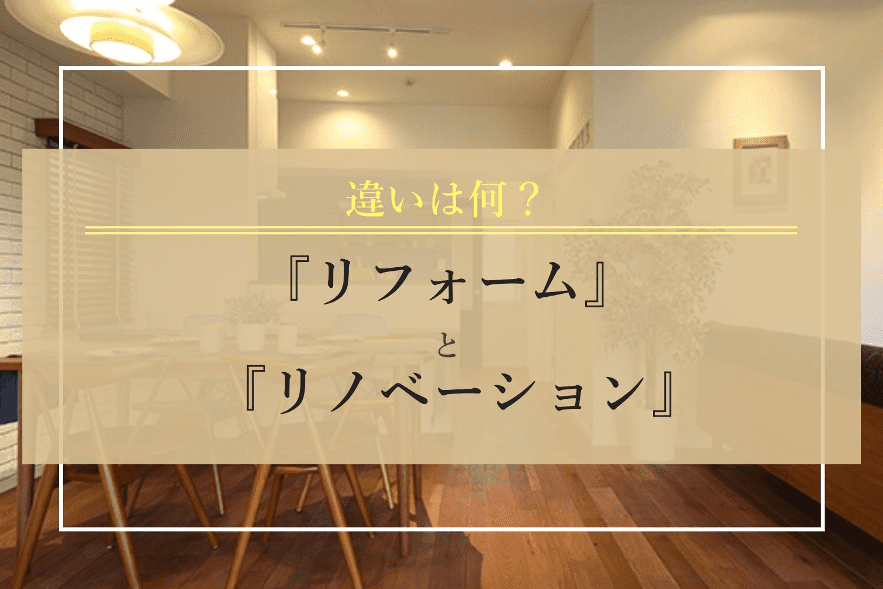 違いは何？『リフォーム』と『リノベーション』
