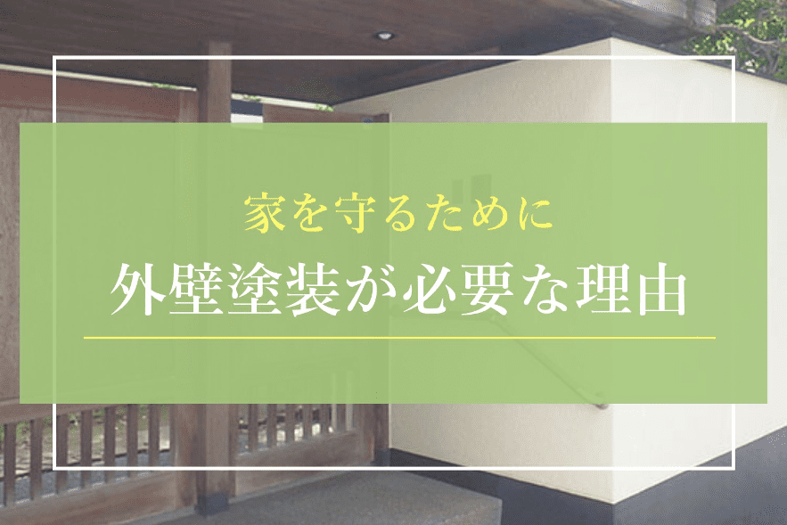 家を守るために外壁塗装が必要な理由