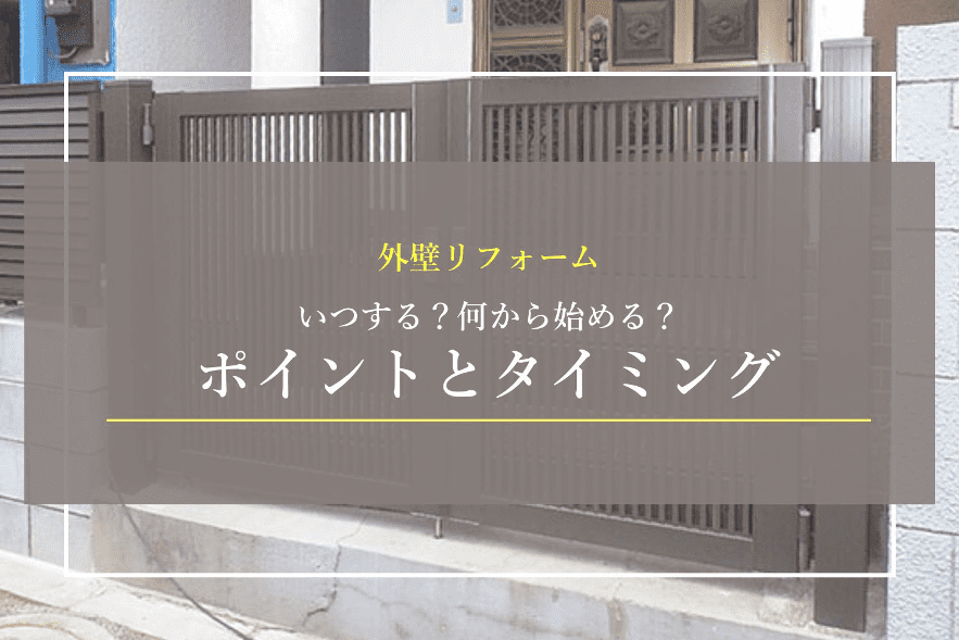 外壁リフォームいつする？何から始める？ポイントとタイミング