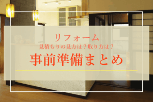 リフォーム 見積もりの見方は？取り方は？事前準備まとめ