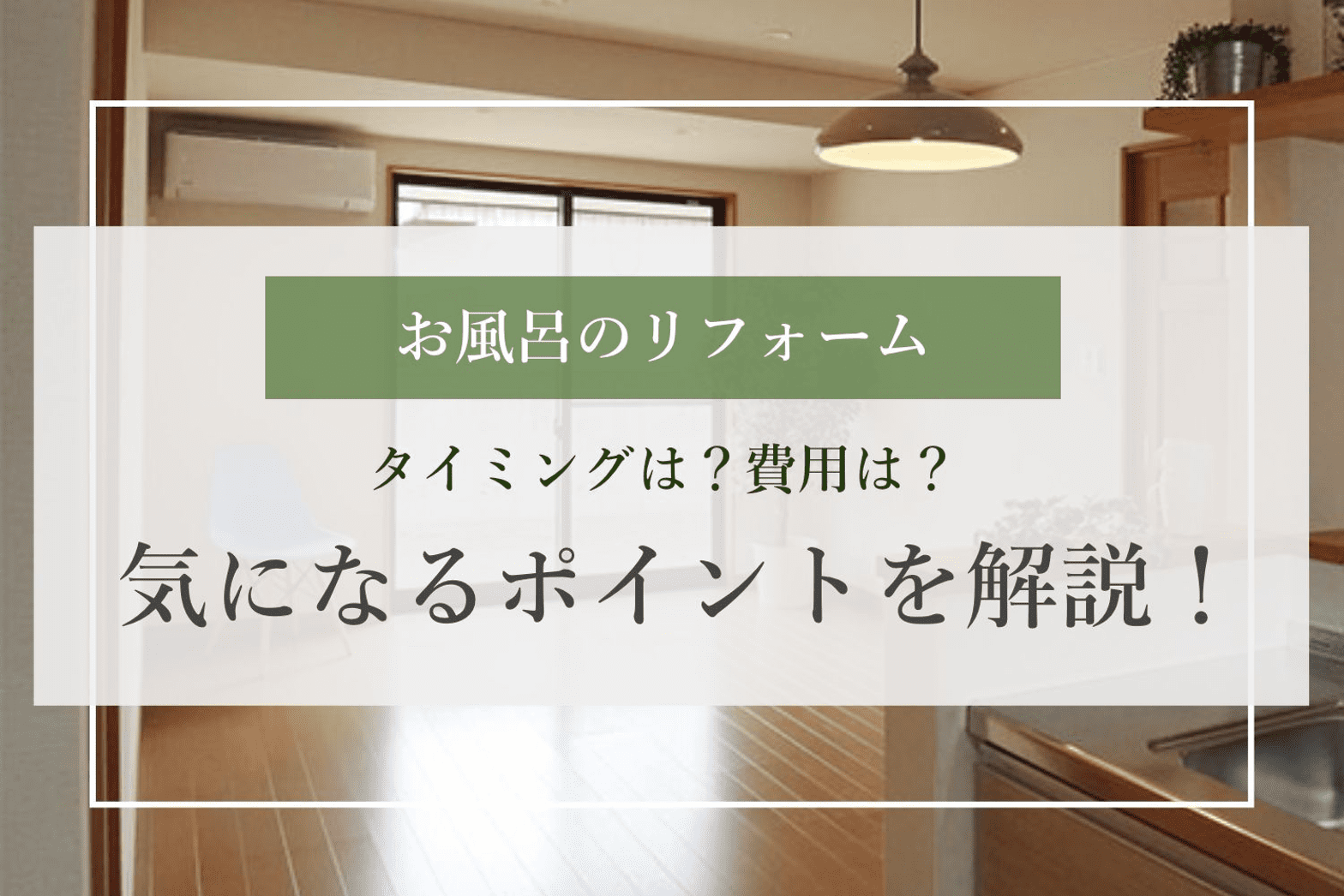 お風呂のリフォーム タイミングは？費用は？気になるポイントを解説